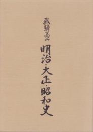 飛騨高山　明治・大正・昭和史（岐阜県）