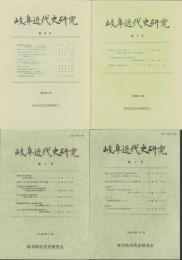 岐阜近代史研究　創刊号～4号　4冊一括（岐阜県）