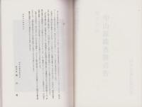 （復刻）歴史の道調査報告書　全5冊
