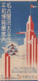 （旅行案内）名古屋汎太平洋平和博覧会案内（名古屋市）