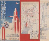 （旅行案内）名古屋汎太平洋平和博覧会案内（名古屋市）