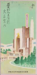 （旅行案内）愛知名古屋館出品案内　-名古屋汎太平洋平和博覧会-（名古屋市）