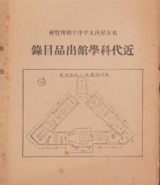 （旅行案内）名古屋汎太平洋平和博覧会　近代科学舘出品目録（名古屋市）