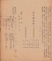 （旅行案内）名古屋汎太平洋平和博覧会　近代科学舘出品目録（名古屋市）