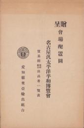 （旅行案内）名古屋汎太平洋平和博覧会　会場配置図/貿易館東亜組合出品者一覧表（名古屋市）