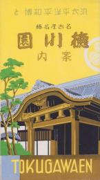 （旅行案内）汎太平洋平和博と名古屋名勝徳川園案内（名古屋市）