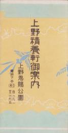 （パンフレット）上野精養軒御案内　-上野恩賜公園-（東京市）
