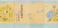 （パンフレット）上野精養軒御案内　-上野恩賜公園-（東京市）