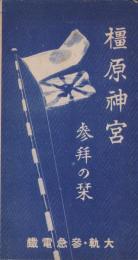 （旅行案内）橿原神宮　参拝の栞（奈良県）