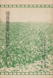 優良養蚕実行組合ところどころ(愛知県）