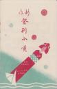 （旅行案内）新作　登別小唄（北海道）