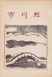 旭川市（北海道）