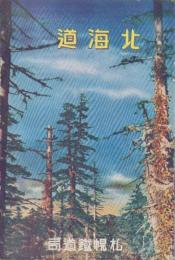（旅行案内）北海道遊覧案内（札幌鉄道局）
