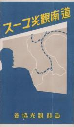 （旅行案内）道南観光コース（北海道）