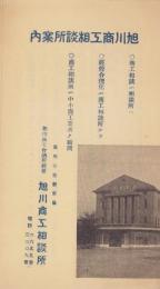 （パンフレット）旭川商工相談所案内（北海道）
