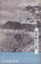 （旅行案内）阿寒国立公園（北海道）
