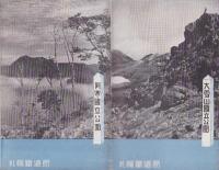 （旅行案内）阿寒国立公園（北海道）