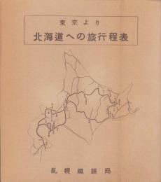 （旅行案内）東京より北海道への旅行程表