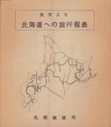 （旅行案内）東京より北海道への旅行程表