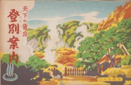 （旅行案内）天下の霊泉　登別案内（北海道）