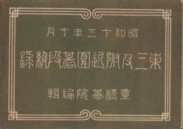 東三及附近囲碁段級録　-昭和13年10月-（愛知県）