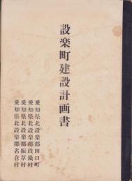 設楽町建設計画書（愛知県）