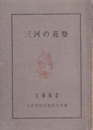 三河の花祭　1952（愛知県）