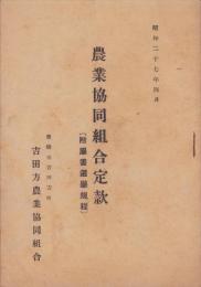 （吉田方農業協同組合）農業協同組合定款　-付属書選挙規程-　昭和27年4月（愛知県豊橋市）