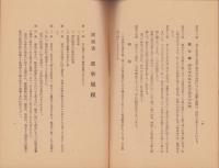 （吉田方農業協同組合）農業協同組合定款　-付属書選挙規程-　昭和27年4月（愛知県豊橋市）