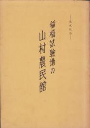 稲橋試験地の山村農民館　-落成記念-（愛知県北設楽郡稲武町）