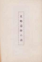 瓜郷遺跡の話(愛知県豊橋市)