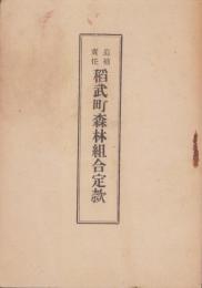 追補責任　稲武町森林組合定款（愛知県北設楽郡）
