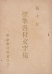 新体制　標準名付文字集