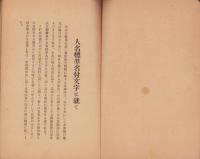 新体制　標準名付文字集