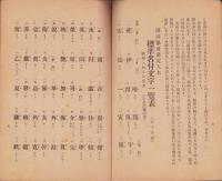 新体制　標準名付文字集