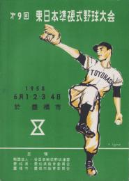 （パンフレット）第9回　東日本準硬式野球大会　-昭和33年-(愛知県豊橋市)
