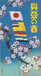 （旅行案内）興亜の春(鳥瞰図入・大阪府、奈良県）