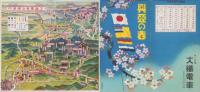 （旅行案内）興亜の春(鳥瞰図入・大阪府、奈良県）