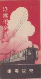 （旅行案内）京阪電車　沿線御案内(大阪府・京都府）