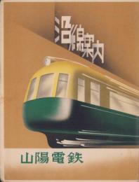 （旅行案内）山陽電鉄　沿線案内(兵庫県）