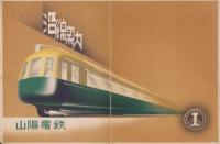 （旅行案内）山陽電鉄　沿線案内(兵庫県）