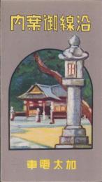 （鳥瞰図）加太電車　沿線御案内(和歌山県）
