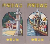 （鳥瞰図）加太電車　沿線御案内(和歌山県）