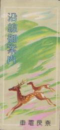 （鳥瞰図）奈良電車　沿線御案内(奈良県）
