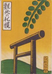 （旅行案内）観光の札幌　-昭和11年版-（鳥瞰図入・北海道）