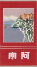 （鳥瞰図）阿寒　-昭和11年度版-（北海道）