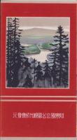 （鳥瞰図）阿寒　-昭和11年度版-（北海道）