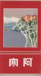 （鳥瞰図）阿寒　-昭和11年度版-（北海道）