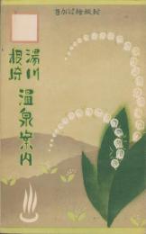 （書簡式鳥瞰図）湯川根崎温泉案内（北海道）