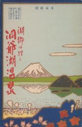 （書簡式鳥瞰図）洞爺湖温泉　-湖郷は招く-（北海道）